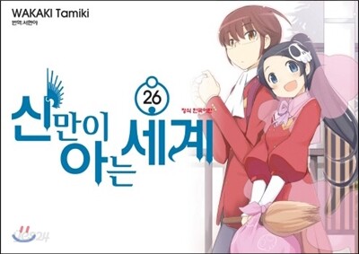 신만이 아는 세계 26