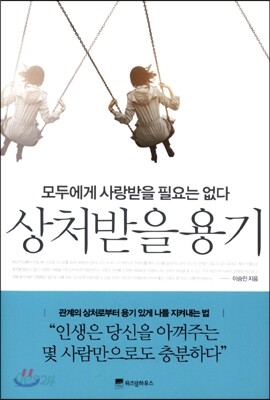 상처받을 용기