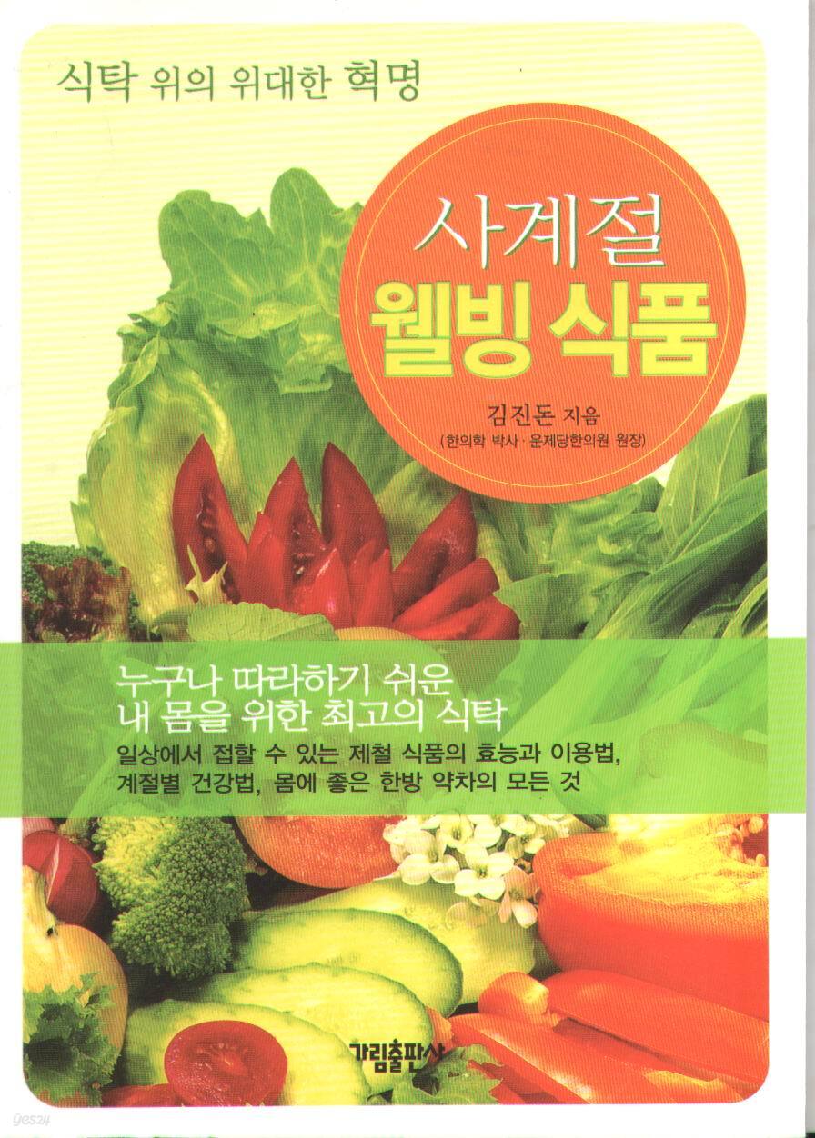 [중고샵] 사계절 웰빙 식품/김진돈/가림 - 예스24 [중고샵]사계절 웰빙 식품/김진돈/가림 - 예스24