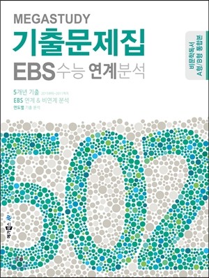 메가스터디 기출문제집 502 국어영역 비문학독서 A형/B형 통합본 (2015년)