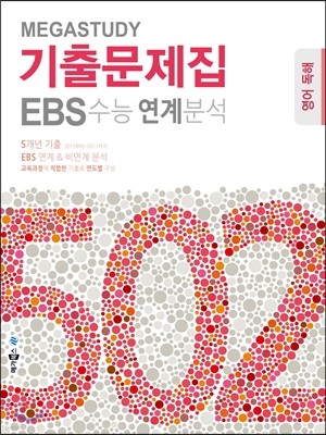 메가스터디 기출문제집 502 영어영역 영어 독해 (2015년)