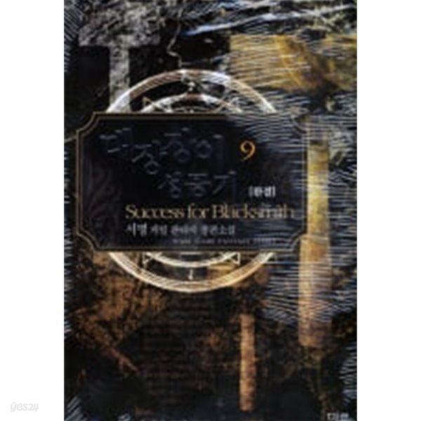 대장장이 성공기(작은책)완결 1~9 -서명 게임판타지 장편소설-