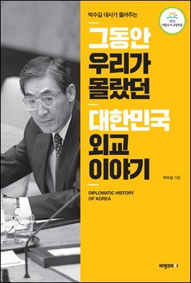 그동안 우리가 몰랐던 대한민국 외교 이야기