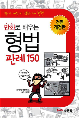 만화로 배우는 형법 판례 150 전면개정판 (입문자를 위한 법률 학습 만화)