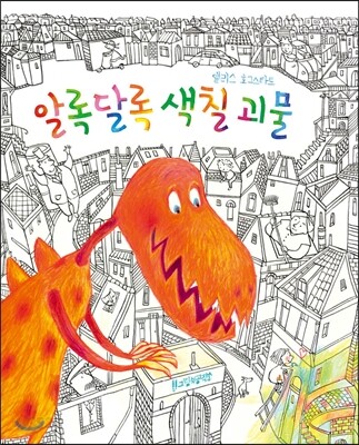 알록달록 색칠 괴물