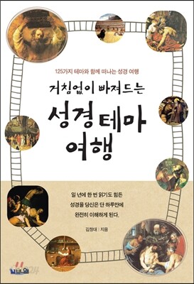 거침없이 빠져드는 성경 테마 여행