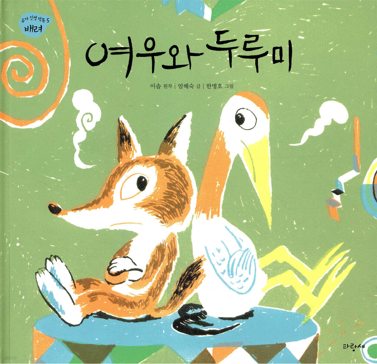 여우와 두루미