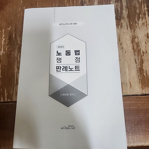 2023 노동법 쟁점 판례노트 이수진 윌비스