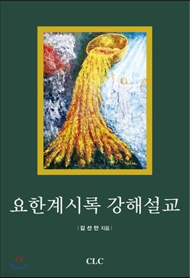 요한계시록 강해설교