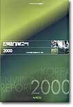 한국환경보고서 2000