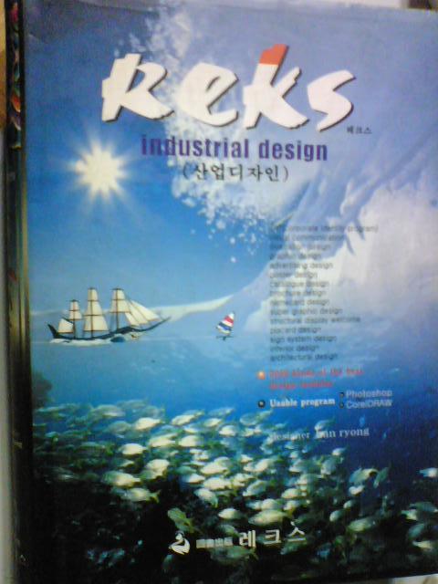 Reks industrial design     (레크스 산업디자인응용집 /CD 없음/aB)     