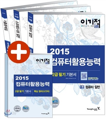 2015 이기적 in 컴퓨터활용능력 2급 필기 기본서
