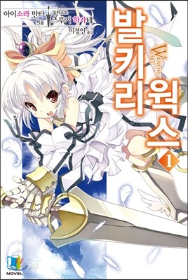 발키리 웍스 1