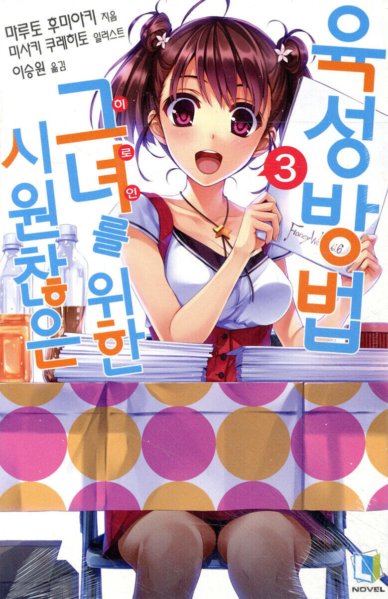 시원찮은 그녀를 위한 육성방법 3