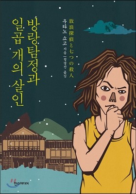 방랑탐정과 일곱 개의 살인