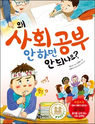왜 사회 공부 안 하면 안 되나요?