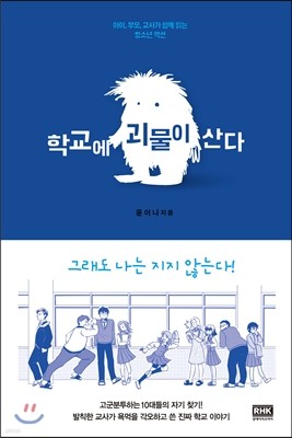 학교에 괴물이 산다