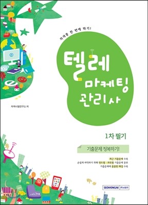 텔레마케팅관리사 1차 필기 기출문제 정복하기