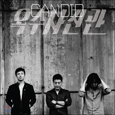 옥수사진관 2집 - Candid