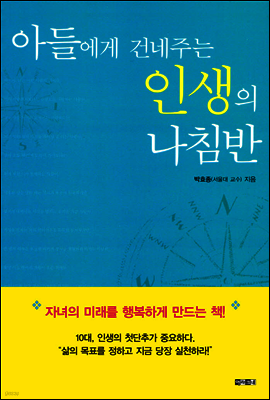 아들에게 건네주는 인생의 나침반