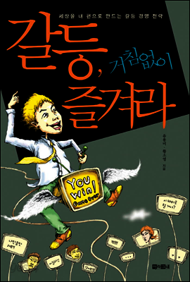갈등, 거침없이 즐겨라