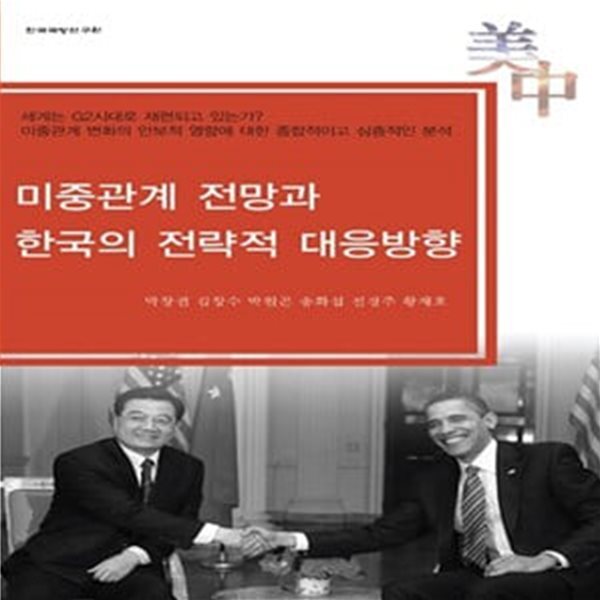 미중관계 전망과 한국의 전략적 대응방향