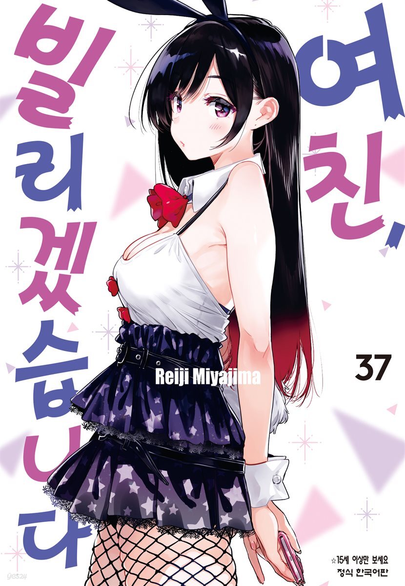[대여] 여친, 빌리겠습니다 323화