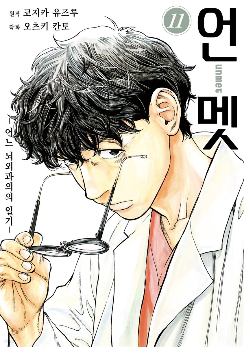 [대여] 언멧 -어느 뇌외과의의 일기- 11권