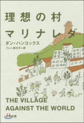 理想の村マリナレダ