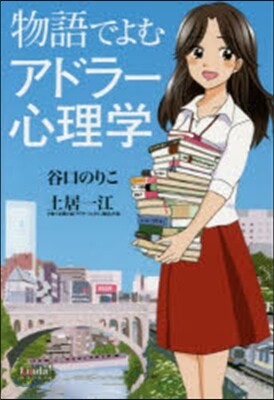 物語でよむアドラ-心理學