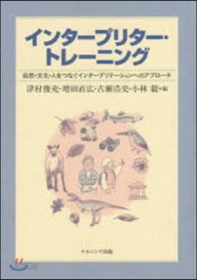 インタ-プリタ-.トレ-ニング 自然.文