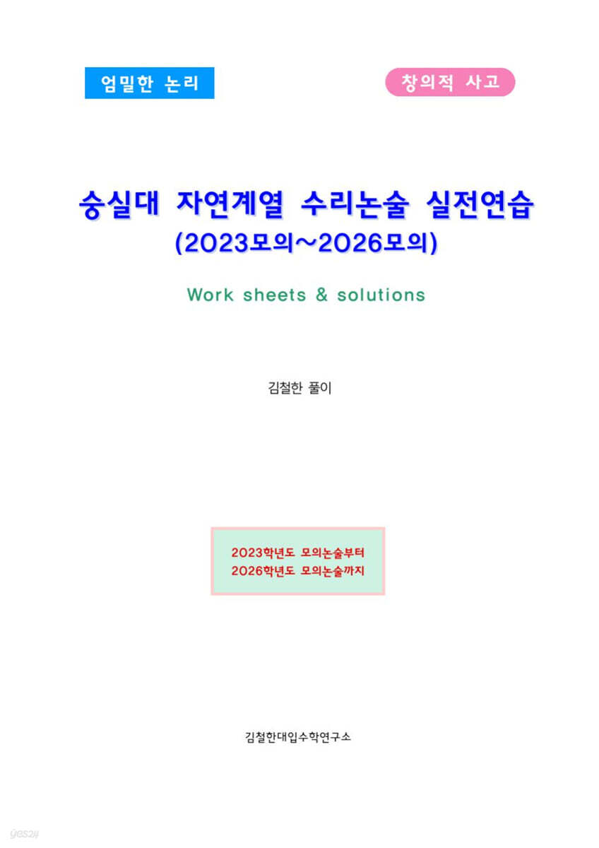 숭실대 자연계열 수리논술 실전연습 (2023모의~2026모의)