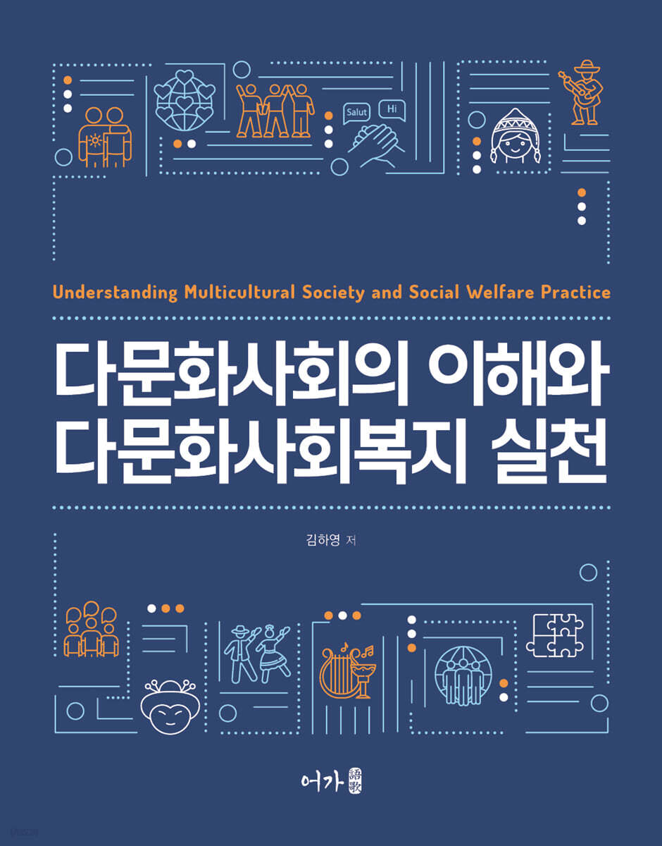 다문화사회의 이해와 다문화사회복지 실천