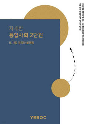 자세한 통합사회 2권 : 2단원