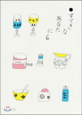 すてきなあなたに   6