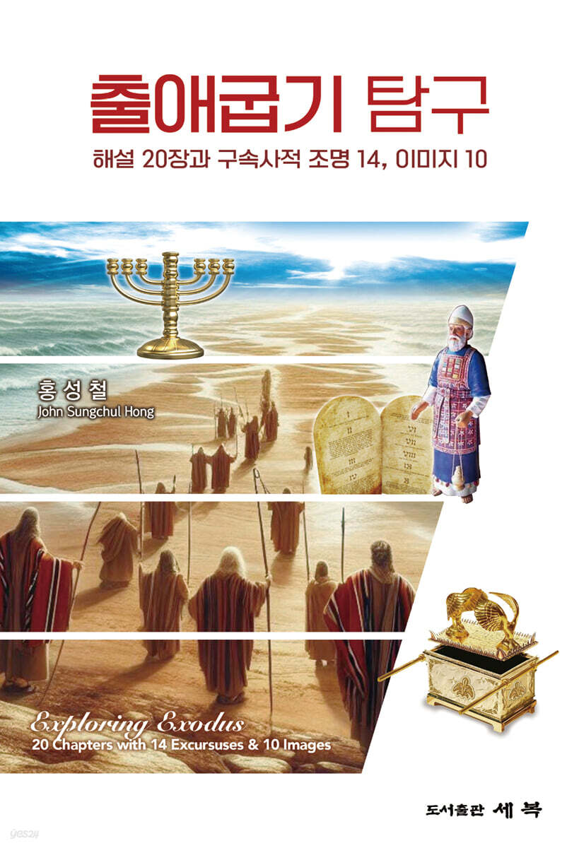 출애굽기 탐구