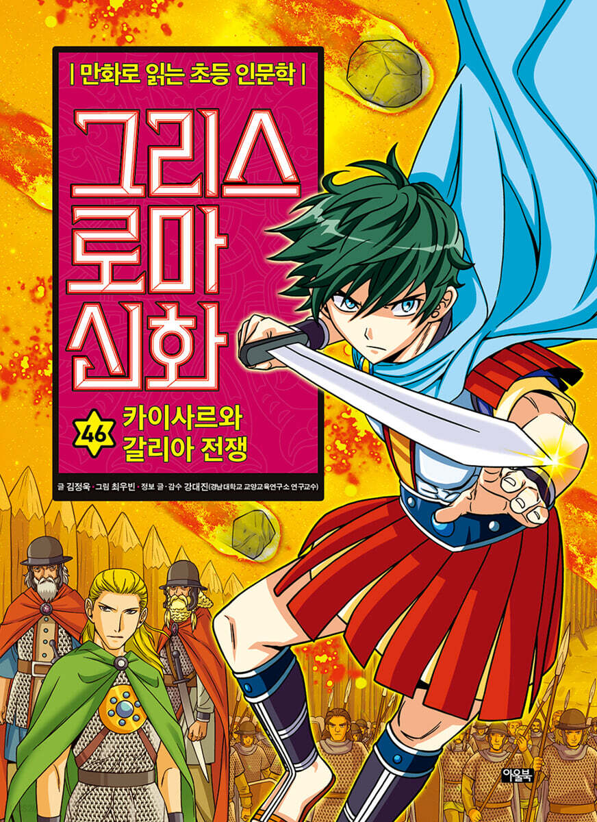 그리스 로마 신화 46권 : 카이사르와 갈리아 전쟁