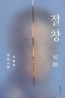 절창 切創