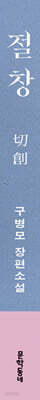 절창 切創