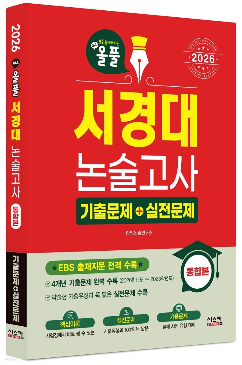 2026 올풀 서경대 논술고사 기출문제+실전문제 통합본