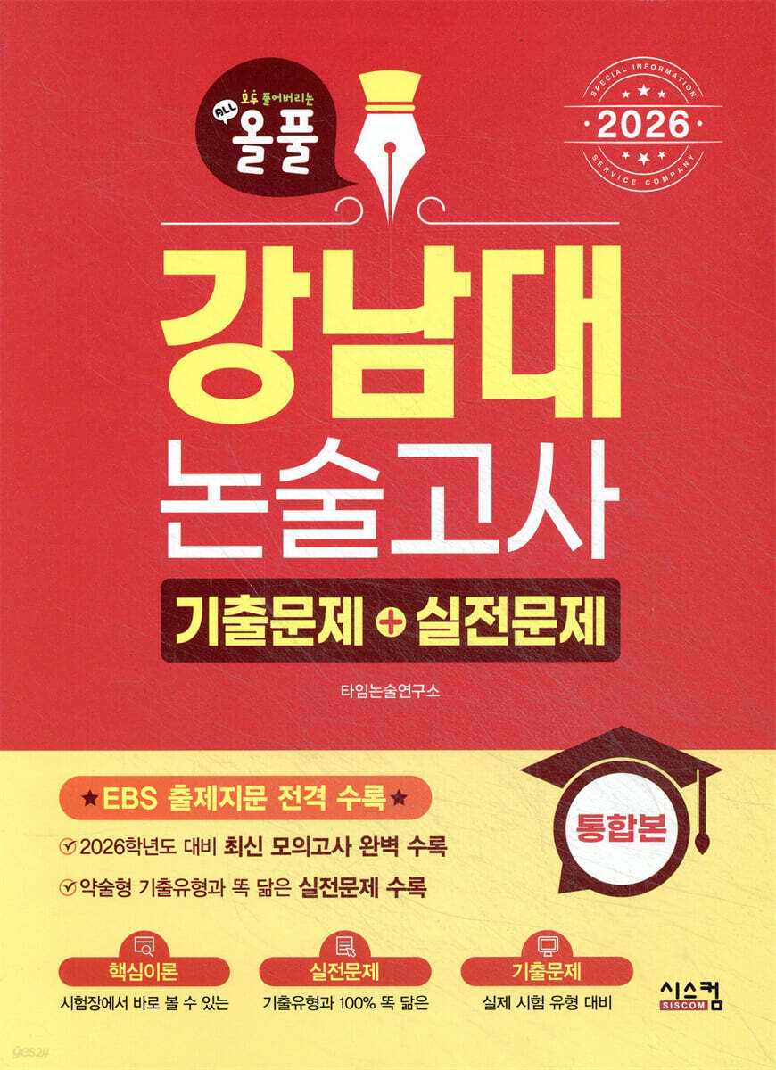 2026 올풀 강남대 논술고사 기출문제+실전문제 통합본