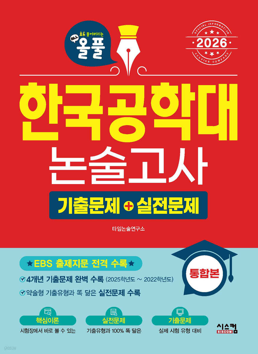 2026 올풀 한국공학대 논술고사 기출문제+실전문제 통합본