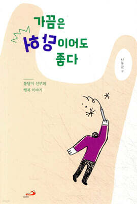가끔은 허당이어도 좋다