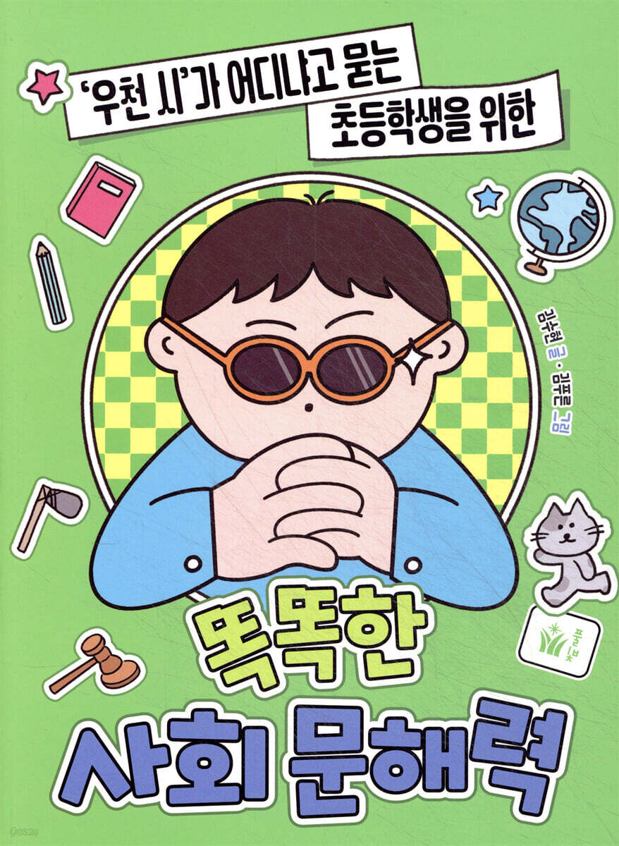 똑똑한 사회 문해력