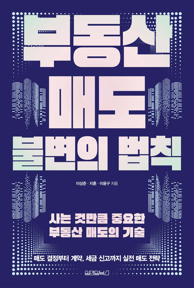 부동산 매도 불변의 법칙