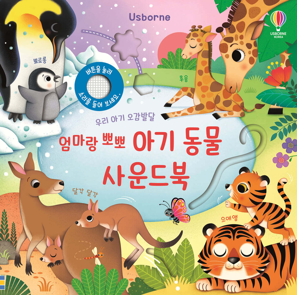우리 아기 오감발달 엄마랑 뽀뽀 아기 동물 사운드북