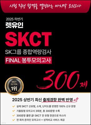 2025 하반기 렛유인 SKCT FINAL 봉투모의고사 300제
