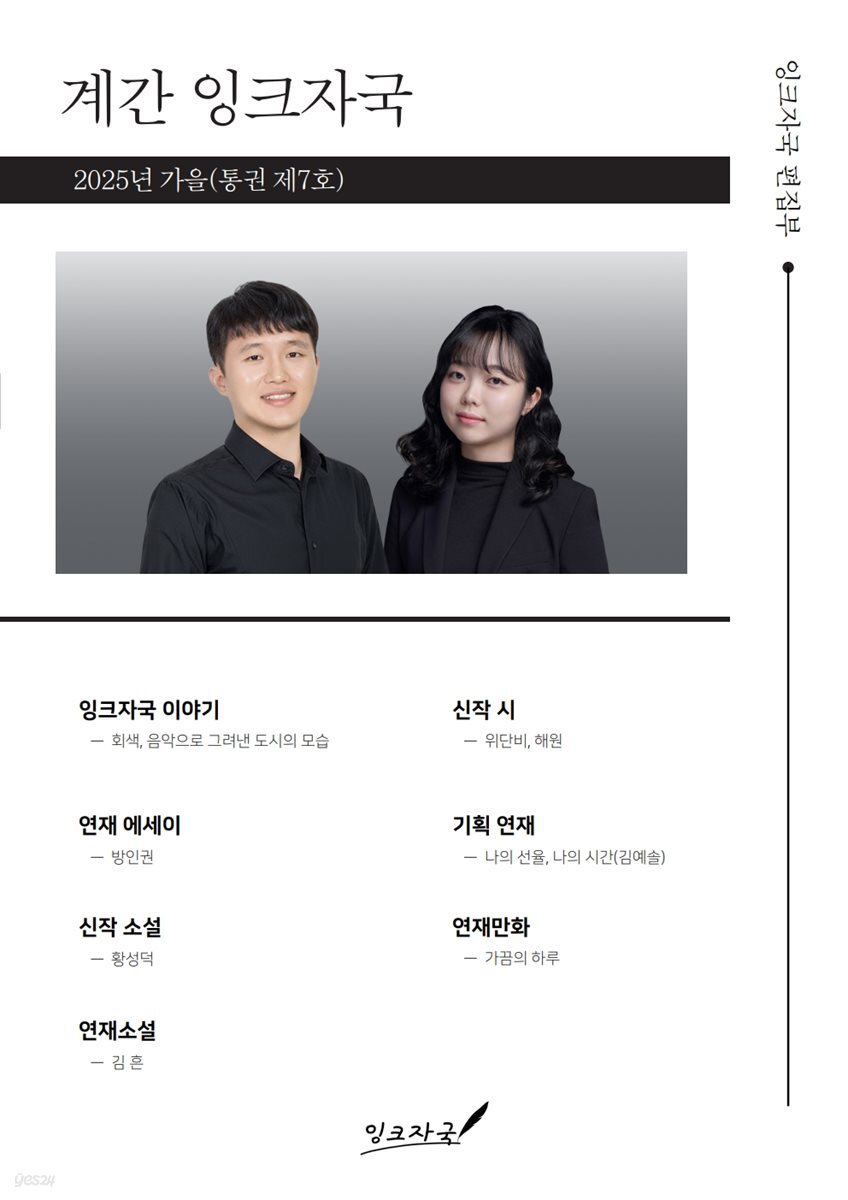계간 잉크자국 2025년 가을(통권 제7호)