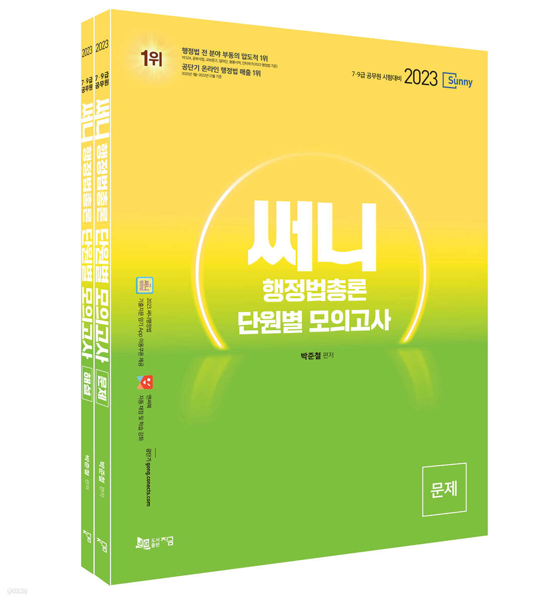 2023 써니 행정법총론 단원별 모의고사