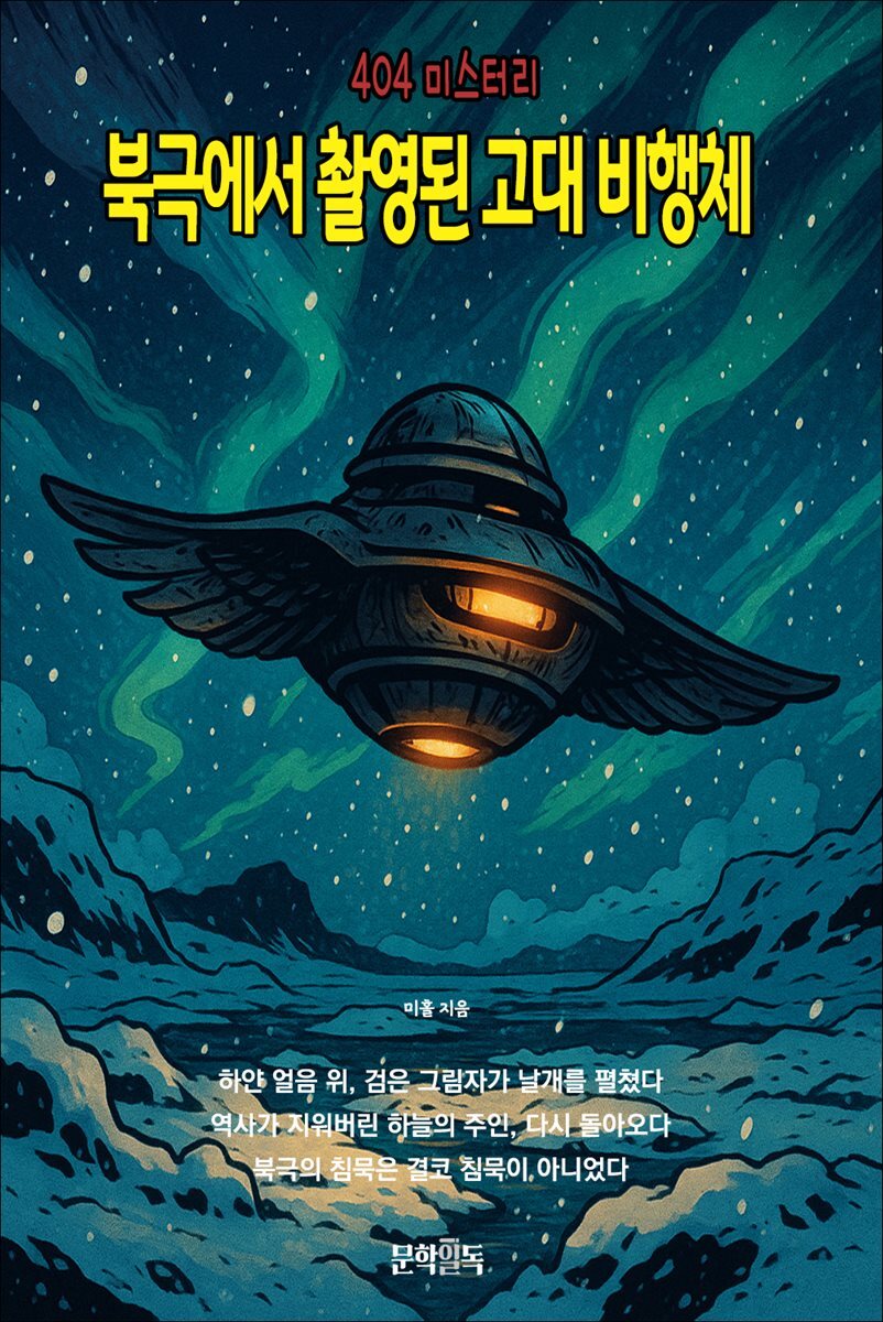 북극에서 촬영된 고대 비행체